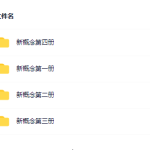 沪江新概念英语1~4册全集-学怪兽