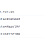 学而思吕云鹤小学英语视频教程三年级课程（2021年秋季班校优英语）-学怪兽