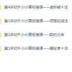 幼小衔接课程，学习数学方法拆分加减法凑十破十法课程-学怪兽