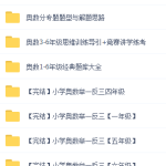 小学奥数举一反三1-6年级视频-学怪兽