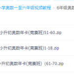 六年级奥数视频免费教程全集-学怪兽