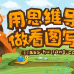 当思维导图遇上看图写话写作班视频课程完结-学怪兽