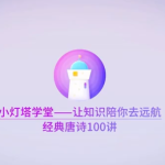 小灯塔课堂100节动画课带孩子穿越唐诗大世界-学怪兽