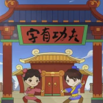 幼儿识字动画片大全之字有功夫全50集-学怪兽