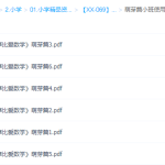 摩比课堂 《摩比爱数学》全18册PDF电子书-学怪兽