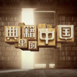 《典籍里的中国》第一季共11集-学怪兽