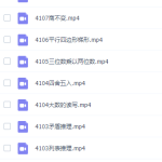 高斯数学四年级奥数看动画学四年级奥数课程-学怪兽