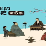 假日博物馆第6季 多极一体·辽宋夏金元篇共28集完-学怪兽