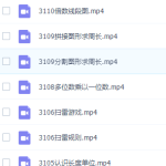 高斯数学三年级奥数看动画学三年级奥数课程-学怪兽