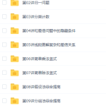 高思网校小学数学三年级竞赛数学同步课程下册20讲-学怪兽