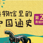 假日博物馆第2季 青铜时代·夏商周篇共28集完-学怪兽