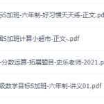 学而思史乐五年级数学2021年秋季目标S+班（六年制）课程-学怪兽