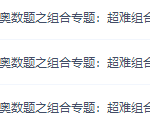 学而思小学奥数戴宁超难奥数题之组合专题视频课程-学怪兽