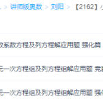 学而思小学数学多元一次方程组和分数系数方程及列方程解应用题（五年级）-学怪兽