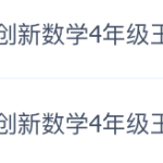 学而思创新数学2020暑秋4年级 王睿-学怪兽