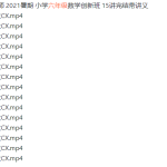 2021暑期震宇小学六年级数学创新班课程-学怪兽