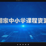 国家官方教育平台资源课件-小学语文一年级上-学怪兽