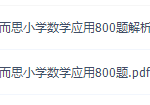 学而思小学数学应用800题电子文档（试题PDF包含解析）-学怪兽