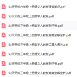 53天天练全科电子数1-6年级-学怪兽