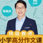 特级教师张祖庆小学高分作文课-学怪兽