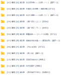 诸葛学堂小学语文巨人大语文四季版春季秋季暑假寒假共105个视频-学怪兽