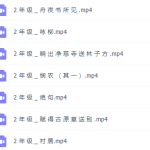 学而思陈更统编版二年级语文古诗词赏析讲解教学视频全集-学怪兽