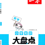 一本-【数学】小学知识大盘点-学怪兽