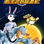 猴子警长探案记 第一季（83集）-学怪兽
