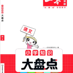 一本-【语文】小学知识大盘点-学怪兽