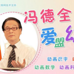 冯德全爱盟幼儿园早教视频全集下载-学怪兽