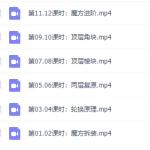 你拍一周爷爷魔方课12课时-学怪兽