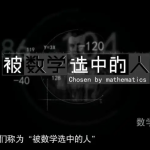 纪录片-《被数学选中的人》全4集-学怪兽