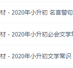 小升初语文总复习基础知识与积累，必背考点讲义整理全国通用-学怪兽