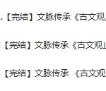 诸葛学堂 文脉传承《古文观止》（第一二三季）-学怪兽