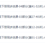 2020部编版(初二)八年级语文下册网课同步辅导讲课教学视频全集-学怪兽