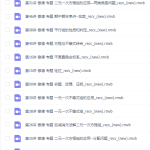 2021初一数学上下册傲德老师教学思维视频，最强大脑二元一次方程-学怪兽