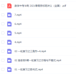 施佳辰寒2021初中初三数学百度网盘网课资源免费全套下载-学怪兽