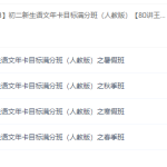 王帆初二新生语文年卡目标满分班（八年级人教版专题四季高清视频课）-学怪兽