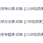 学魁榜初中数学邱崇老师技巧学习，特训方法专题视频课程大全-学怪兽