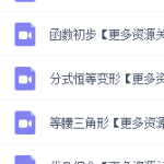 初二数学常雨寒春暑秋，全部都有，讲义齐全！-学怪兽