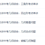 董小磊中考数学几何知识重难点串讲升华班-学怪兽