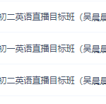 学而思吴晨晨英语直播课，初中英语精英班，讲解全面！-学怪兽