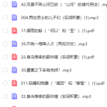 初中文言文到底怎么学？视频课加讲义.mp3等多个文件-学怪兽