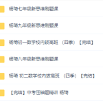 初中数学拔高课杨琦数学新思维（初一、初二、初三）刷题课完结-学怪兽