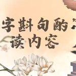 申怡的古文观止-学怪兽