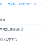 学而思董小磊数学中考压轴：四边形专练专题课程-学怪兽