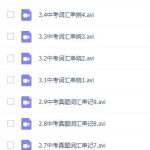 初中中考词汇2600串烧精讲视频教程 22讲-学怪兽