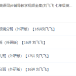 学而思初一英语刘飞飞上下全册同步讲课教学视频全套-学怪兽