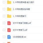 乐乐`课堂初中中考物理专题-学怪兽