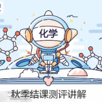 猿辅导廖耀华2022届高考化学A+班一轮复习联报更新22讲完结-学怪兽